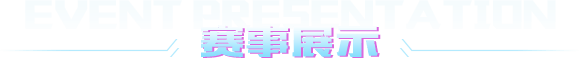 篮球赛事展示